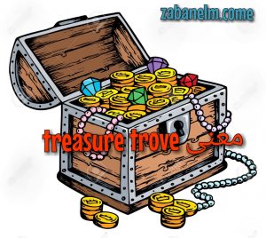 معنی treasure trove و کاربرد آن