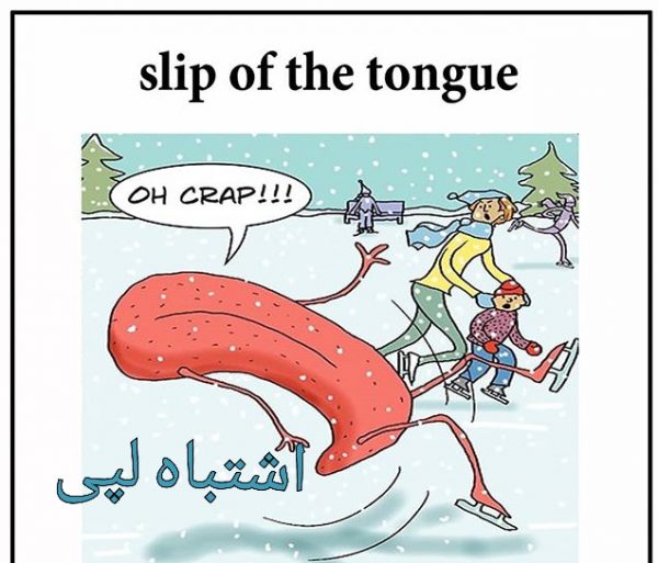 slip-of-the-tongue-zabanelm