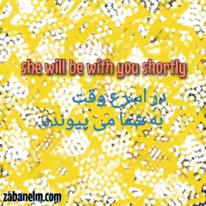 معنی will be with you shortly