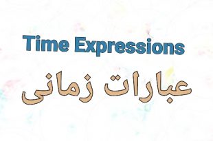 عبارات زمانی (time expressions)
