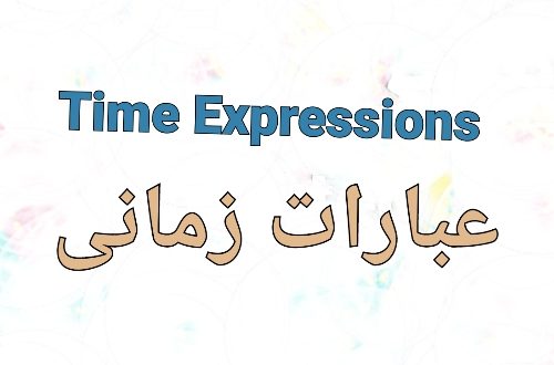 عبارات زمانی (time expressions)
