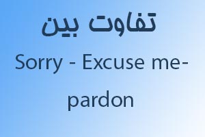 تفاوت excuse me با sorry و pardon
