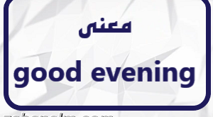 معنی good evening