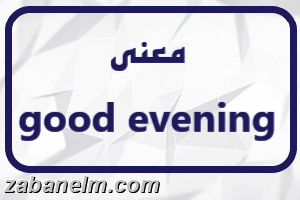 معنی good evening