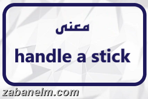 معنی handle a stick