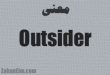 معنی outsider در انگلیسی