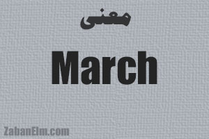 معنی march در زبان انگلیسی