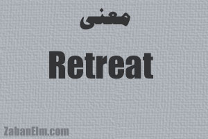 معنی retreat