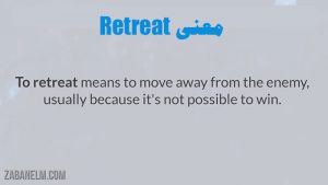 معنی retreat