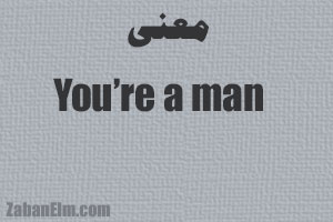 معنی you're a man