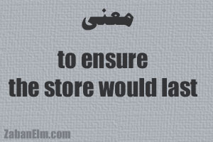 معنی to ensure the store would last