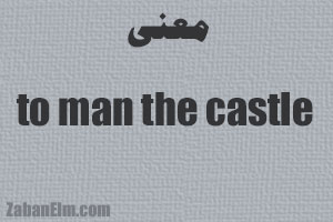 معنی to man the castle