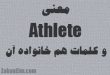 Ù…Ø¹Ù†ÛŒ athlete
