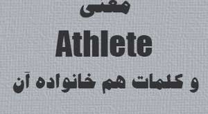 معنی athlete