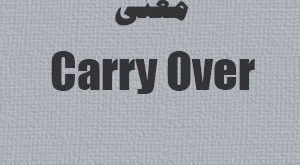 معنی carry over