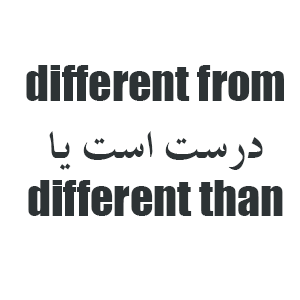 فرق different from با different than