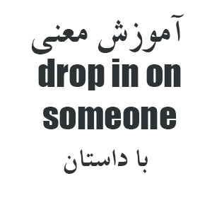 آموزش معنی drop in on someone با داستان کوتاه