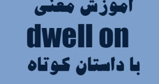 معنی dwell on در انگلیسی